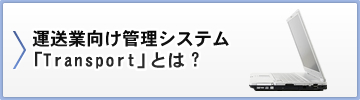 運送業向け管理システム「Transport」とは?