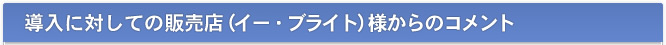 導入に対してのエコシステムズからのコメント