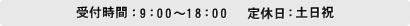 受付時間：9：00～18：00 定休日：土日祝