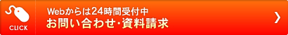 CLICK Webからは24時間受付中 お問い合わせ・資料請求