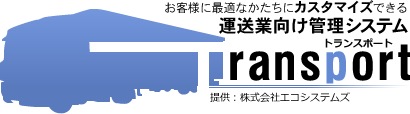 お客様に最適なかたちにカスタマイズできる 運送業向け管理システム トランスポート Transport 提供：株式会社エコシステムズ