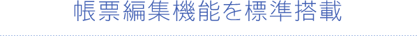 帳票編集機能を標準搭載