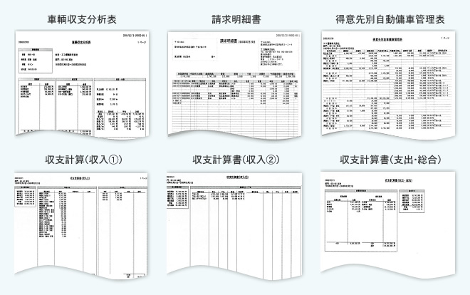 車輌収支分析表 請求明細書 得意先別自動傭車管理表 収支計算（収入①） 収支計算書（収入②） 収支計算書（支出・総合）