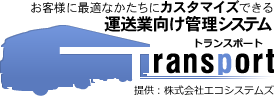 お客様に最適なかたちにカスタマイズできる 運送業向け管理システム トランスポート Transport 提供：株式会社エコシステムズ