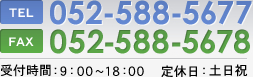TEL 052-588-5677 FAX 052-588-5678 受付時間：9：00～18：00 　定休日：土日祝