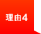 理由4