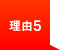 理由5