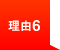 理由6