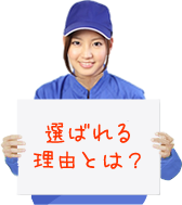 選ばれる理由とは？