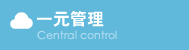 一元管理 Central control