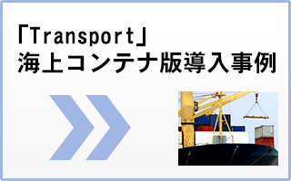 「Transport」海上コンテナ版導入事例