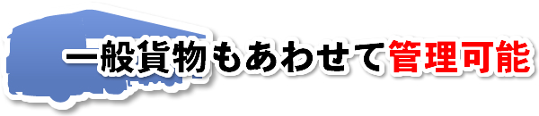 一般貨物もあわせて管理可能