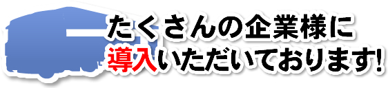 たくさんの企業様に 導入いただいております！