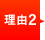 理由2