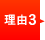 理由3