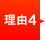 理由4