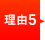 理由5