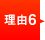 理由6