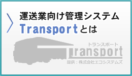 運送業向け管理システム Transport とは