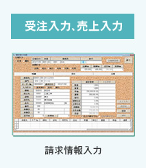 受注入力、売上入力 請求情報入力