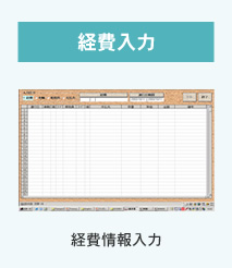 経費入力 経費情報入力