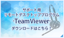 サポート用リモートデスクトッププログラムTeamViewerダウンロードはこちら！