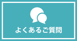 よくあるご質問