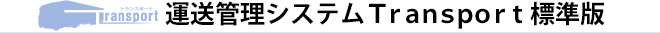 運行管理システムTransport標準版