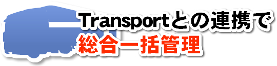 Transportとの連携で総合一括管理